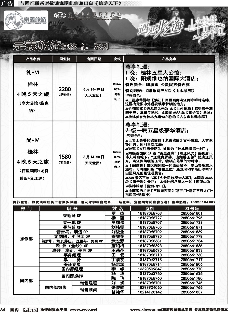 国内034 云南中青国旅-宗義旅游-桂林全系列计划 