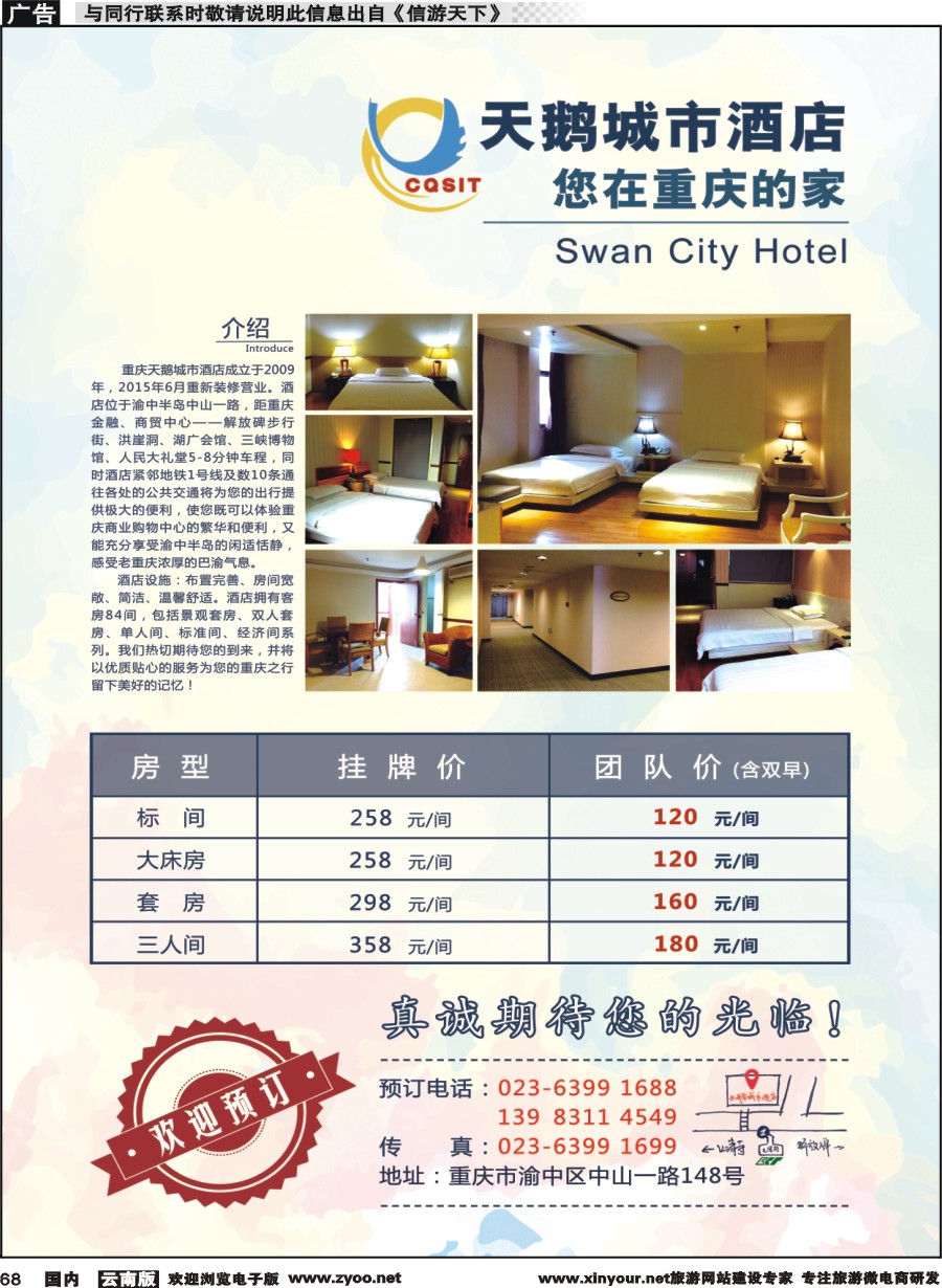 国内068 重庆天鹅城市酒店-您在重庆的家