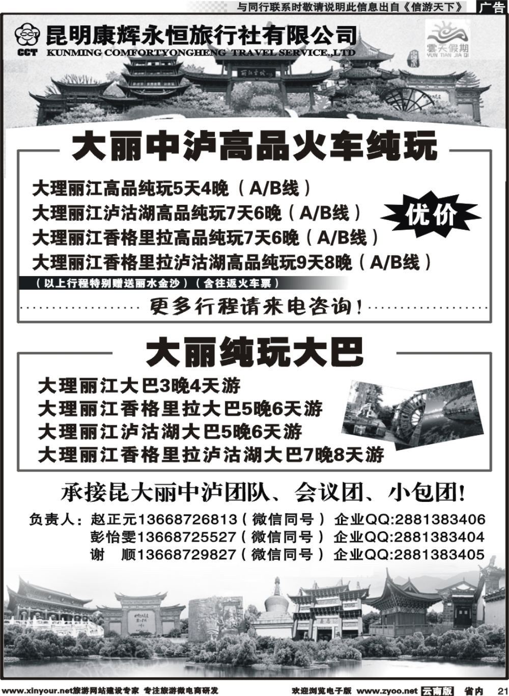 省内021 昆明康辉（永辉）云天假期-丽中泸线4｛07029｝