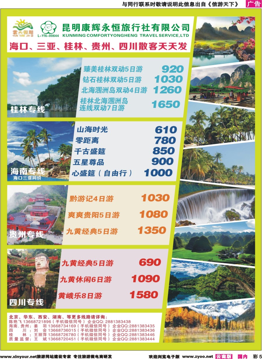 彩5 昆明康辉（永恒）云天假期—海口、三亚、桂林、贵州、四川线｛07029｝