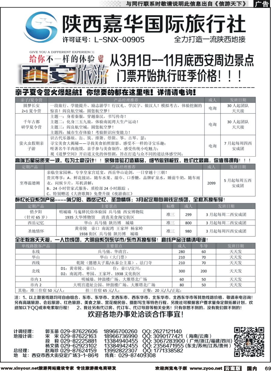 国内069 陕西嘉华专业地接—赵海珍