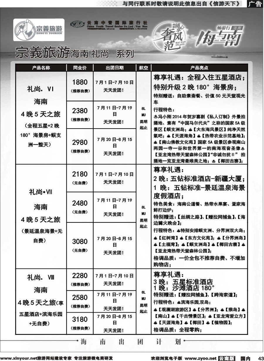 国内043 云南中青国旅-宗義旅游-海南全系列计划 