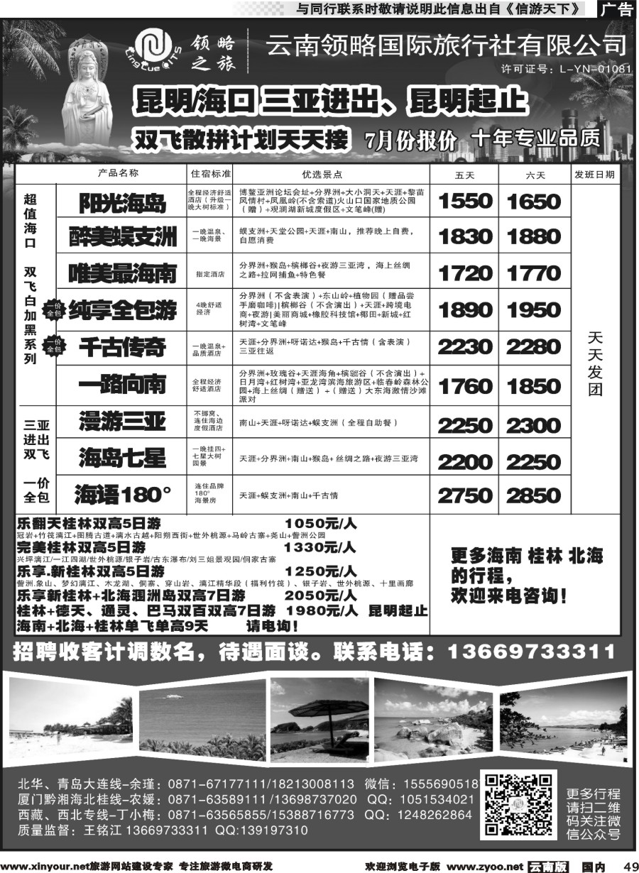 国内049 云南领略国际旅行社--海南专线｛11121｝