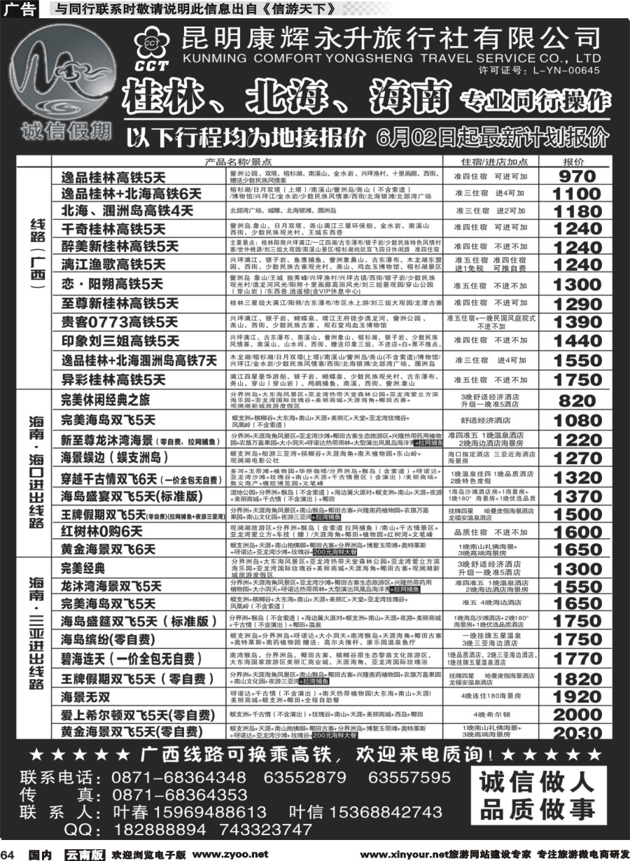 国内064 昆明康辉(永升)-诚信假期·海南专线