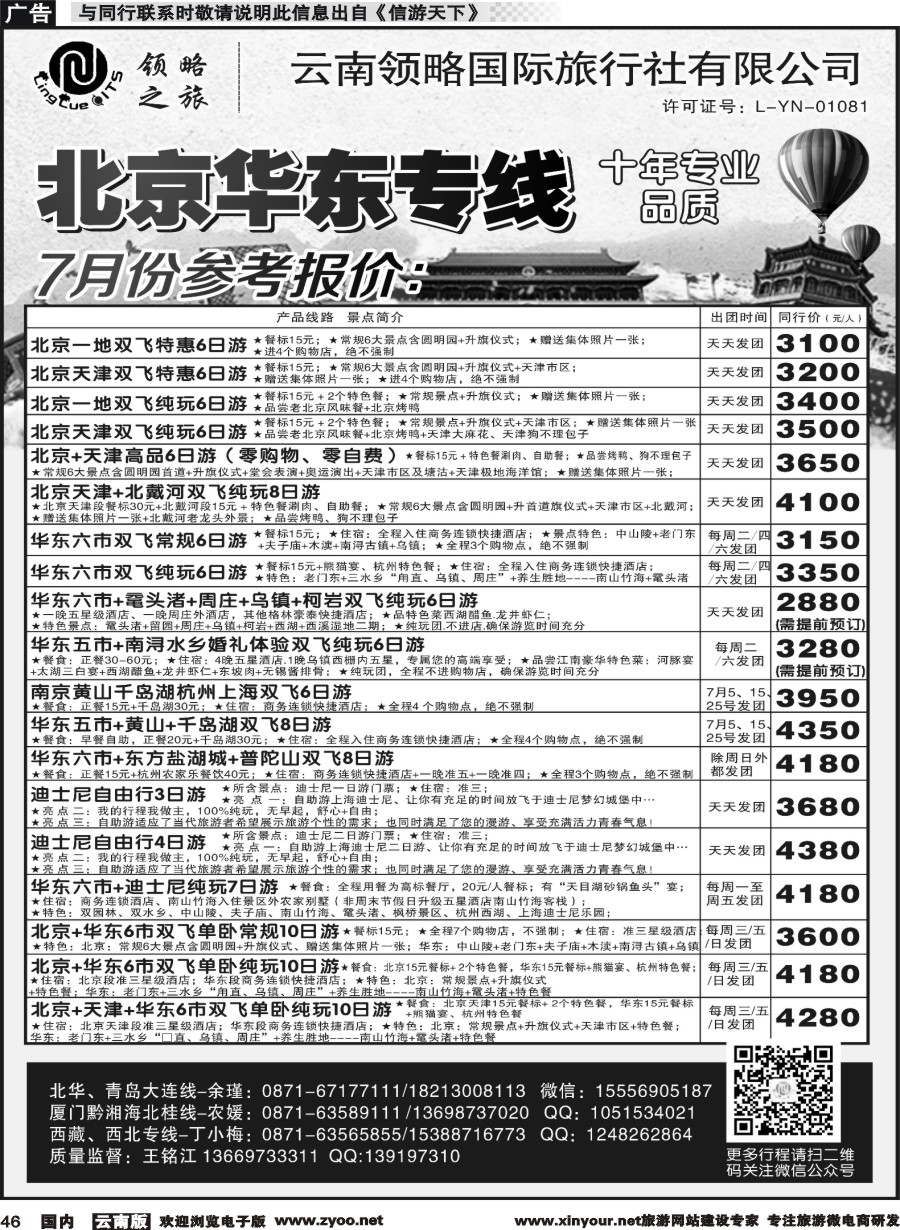 国内046 云南领略国际旅行社--北京华东专线｛11121｝