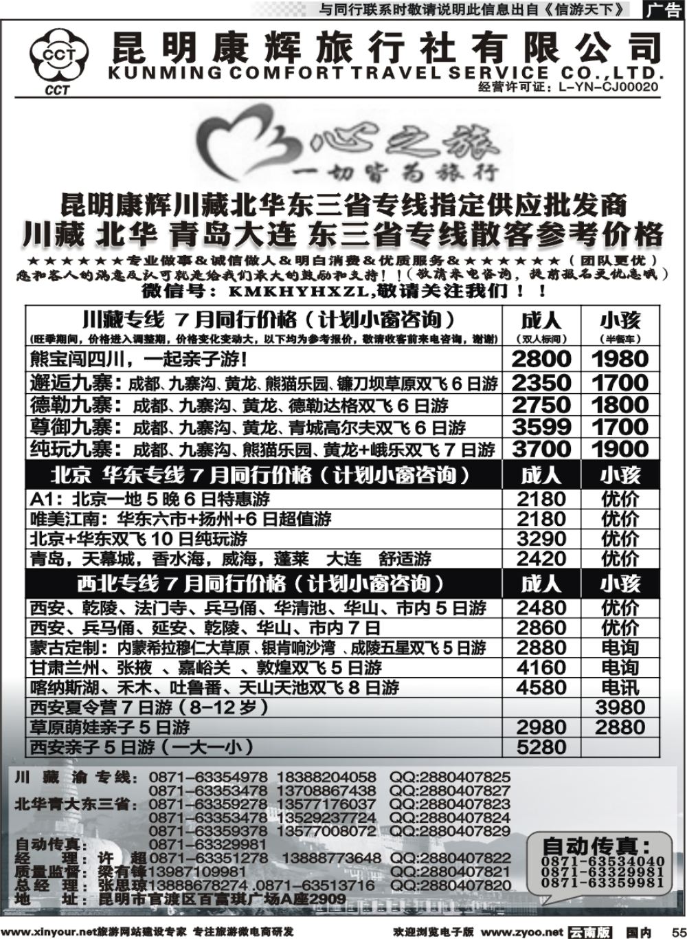 国内055 昆明康辉-心之旅-川藏北京华东线 