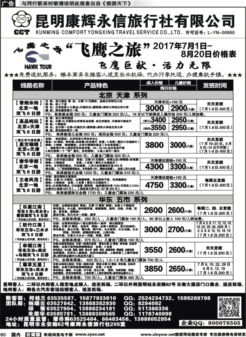 国内060 昆明康辉（413）飞鹰之旅 北京专线1 