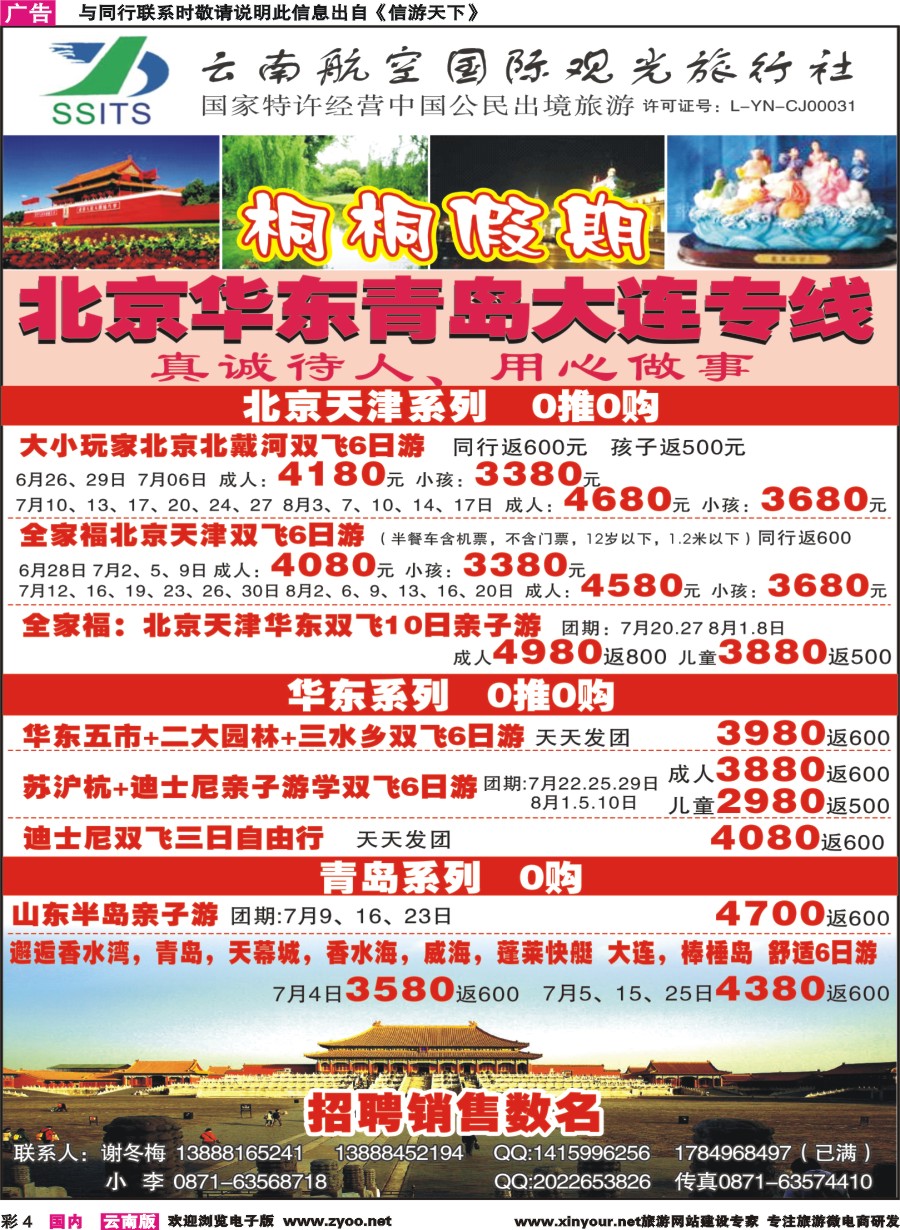 彩4 云南航空国际观光-桐桐假期 北京、华东、东北