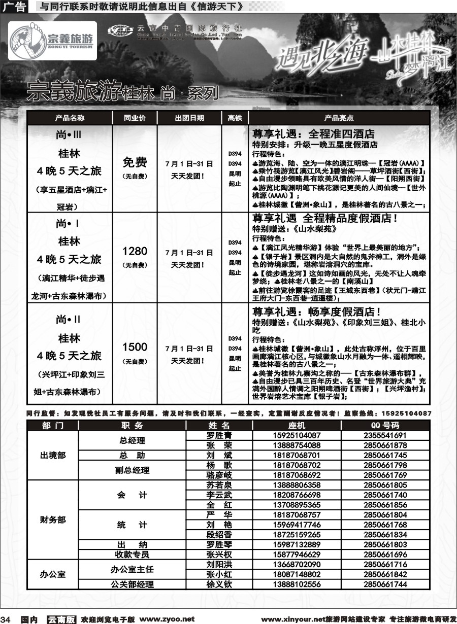 国内034 云南中青国旅-宗義旅游-桂林全系列计划 