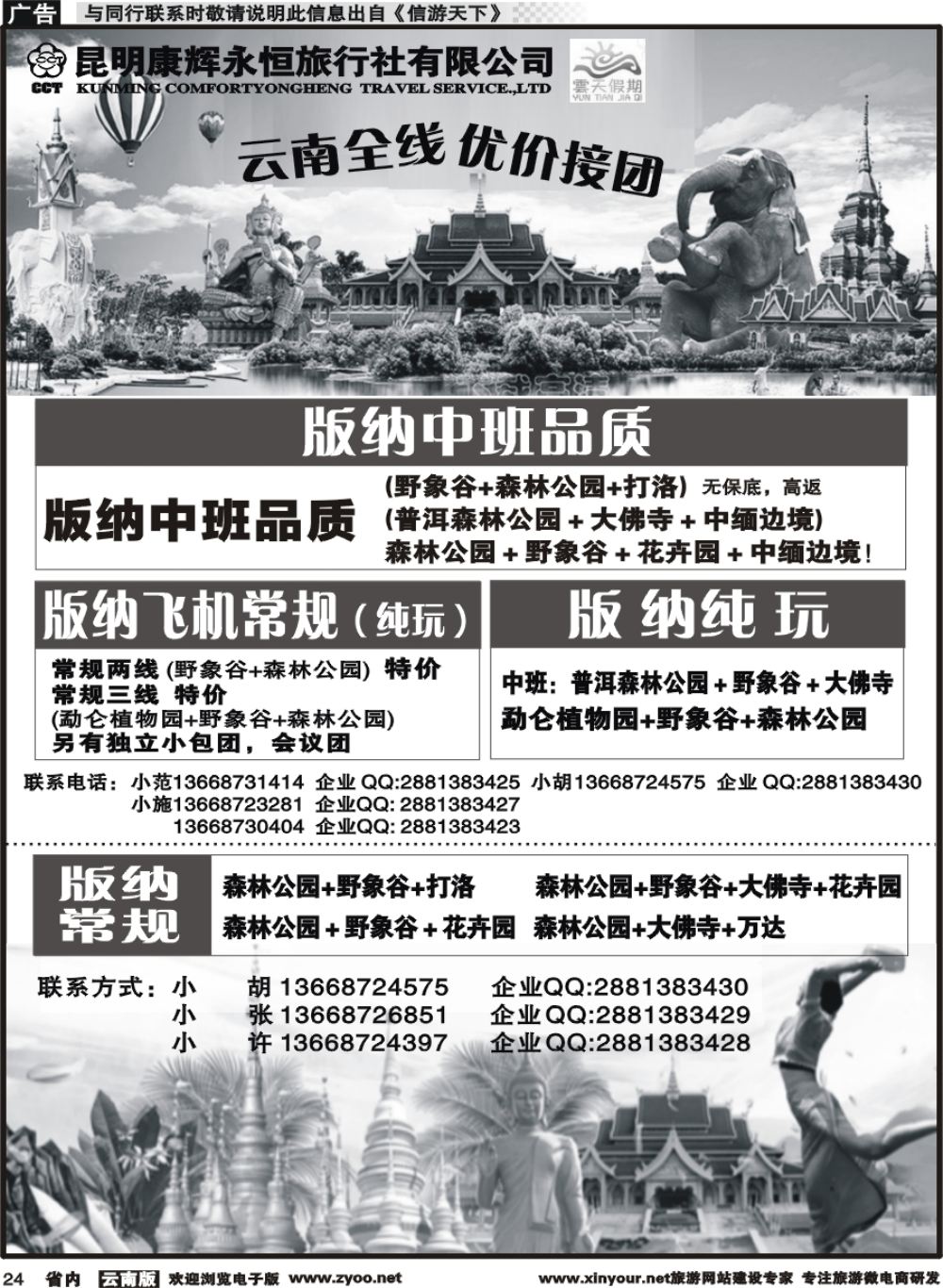 省内024 昆明康辉（永辉）云天假期-版纳5｛07029｝