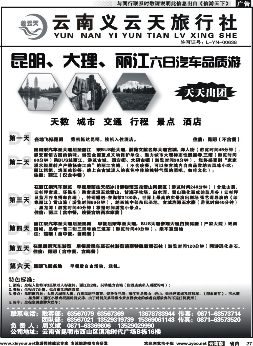 省内027 云南义云天旅行社-昆大丽汽车品质游（6天）