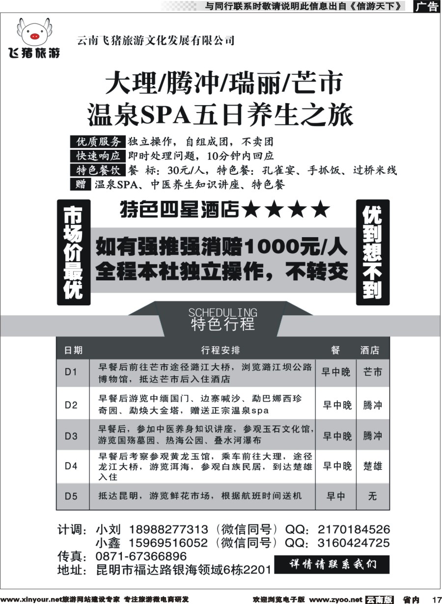 省内017 飞猪旅游—腾瑞专线
