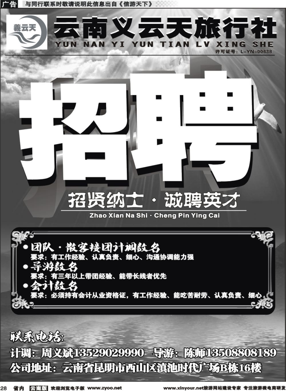 省内028 义云天旅行社·招聘