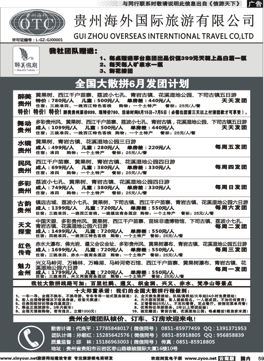国内059 贵州海外国际旅行社-贵州专线(云南）