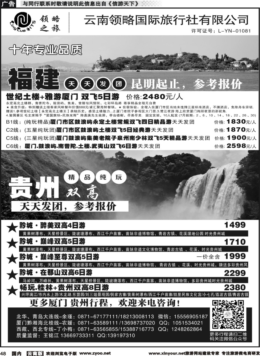 国内048 云南领略国际旅行社--福建贵州专线｛11121｝