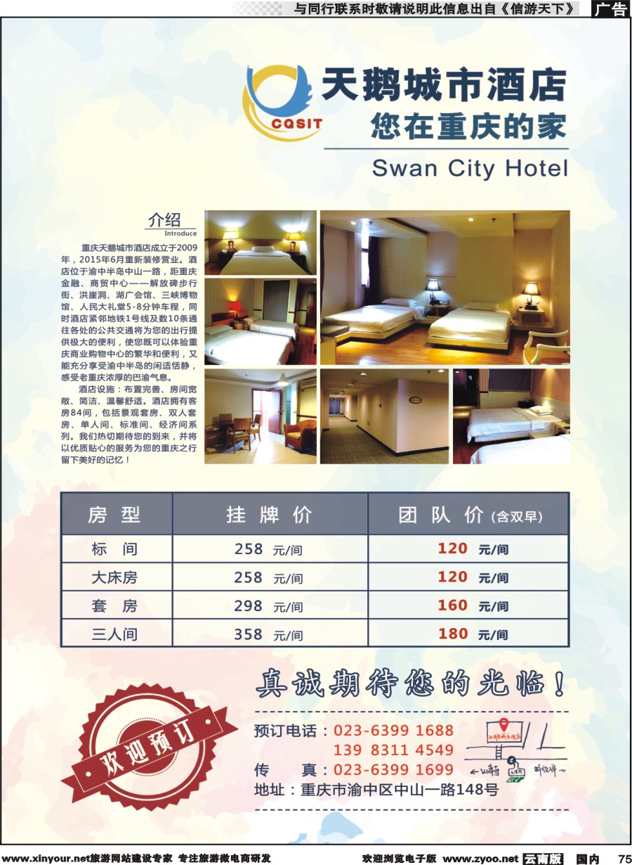 国内075 重庆天鹅城市酒店-您在重庆的家
