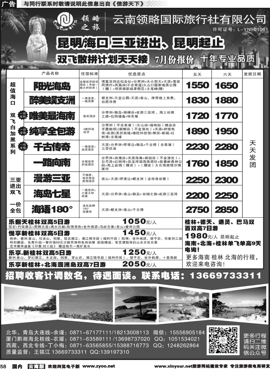 国内058 云南领略国际旅行社--海南专线｛11121｝