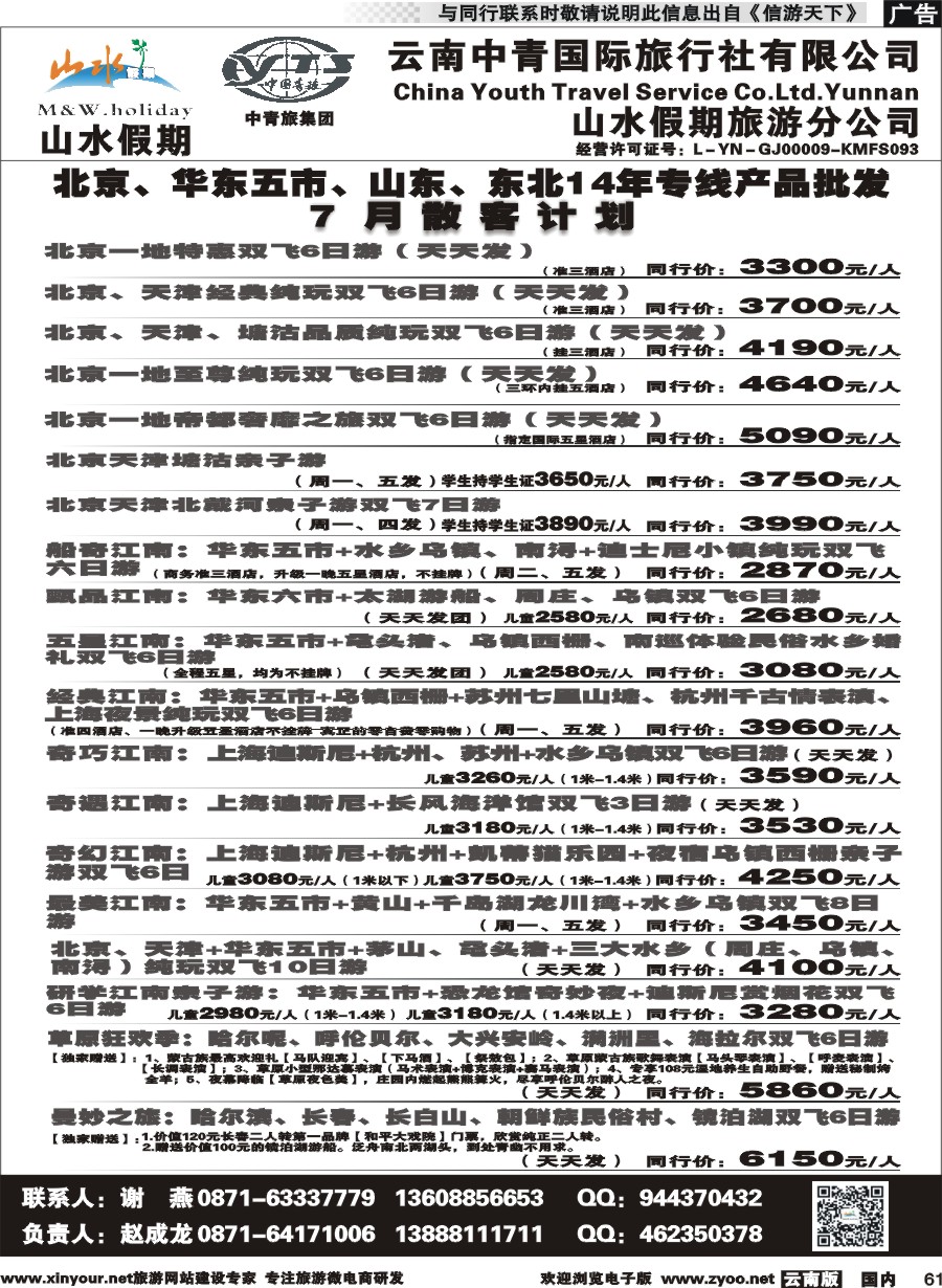 国内061 云南中青国旅-山水假期-北京华东专线1 