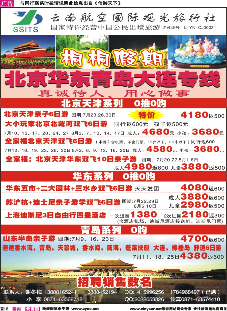 彩6 云南航空国际观光-桐桐假期 北京、华东、东北