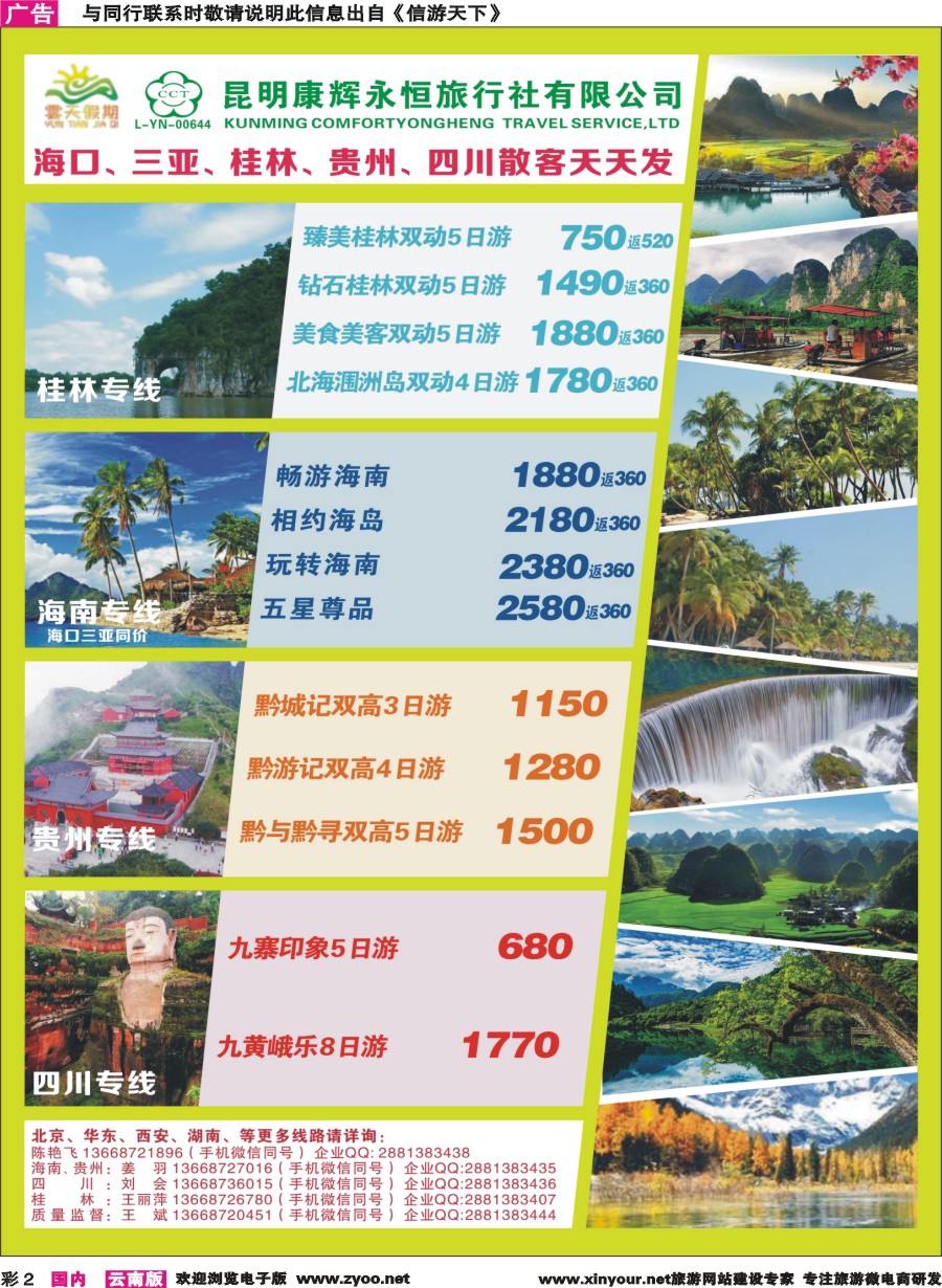 彩2 昆明康辉（永恒）云天假期—海口、三亚、桂林、贵州、四川线｛07029｝