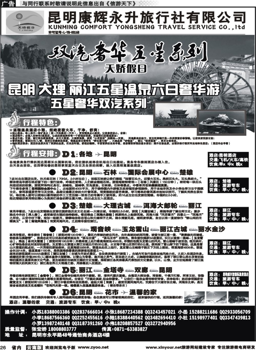 省内026 昆明康辉（永升）：天娇假日-昆大丽专线1
