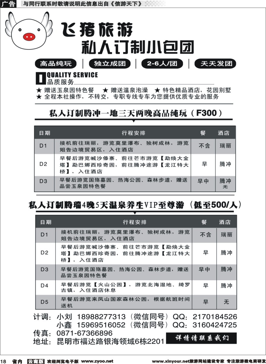 省内018 飞猪旅游—腾瑞小包团系列