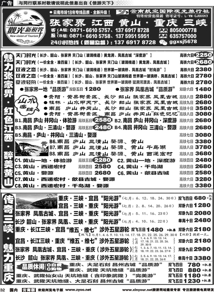 国内032 云航观光国旅   张家界 江西 黄山 高铁计划 重庆 长江三峡 涉外游轮专线1 