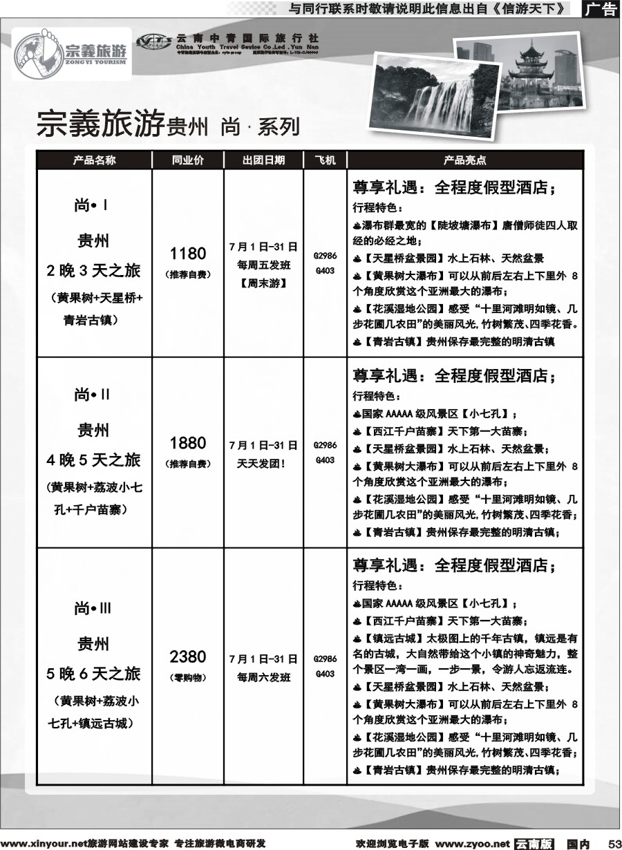 国内053 云南中青国旅-宗義旅游-贵州全系列计划 