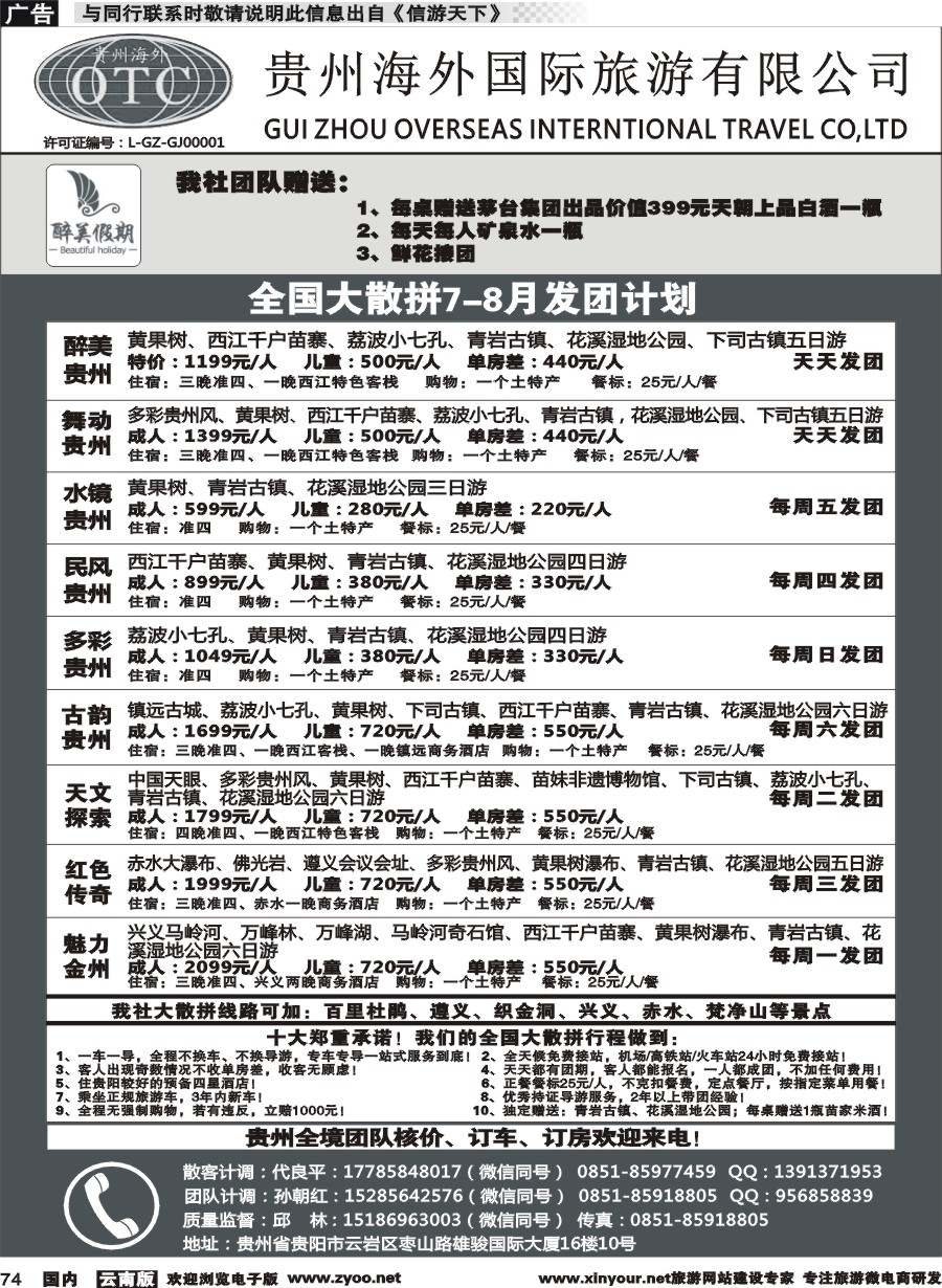 国内074 贵州海外国际旅行社-贵州专线(云南）