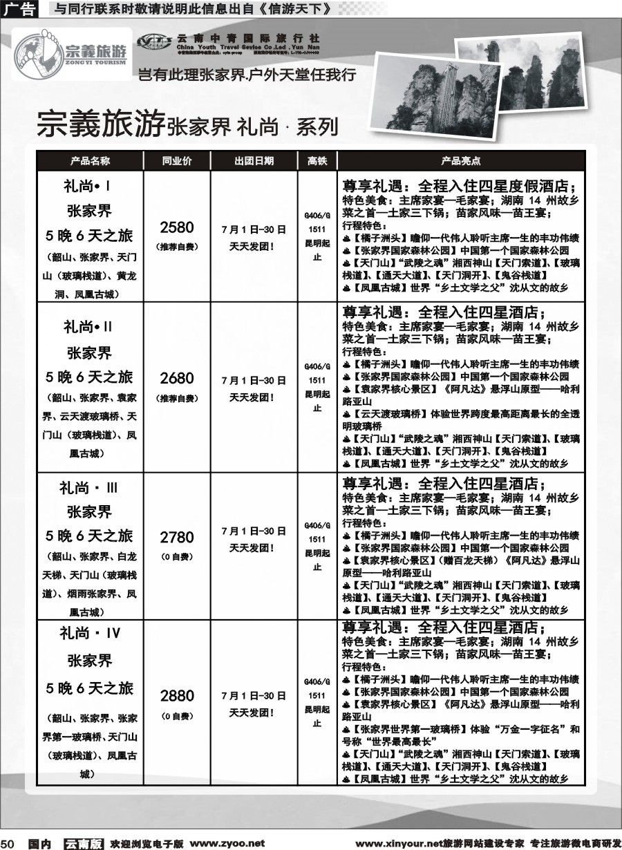 国内050 云南中青国旅-宗義旅游-张家界全系列计划 