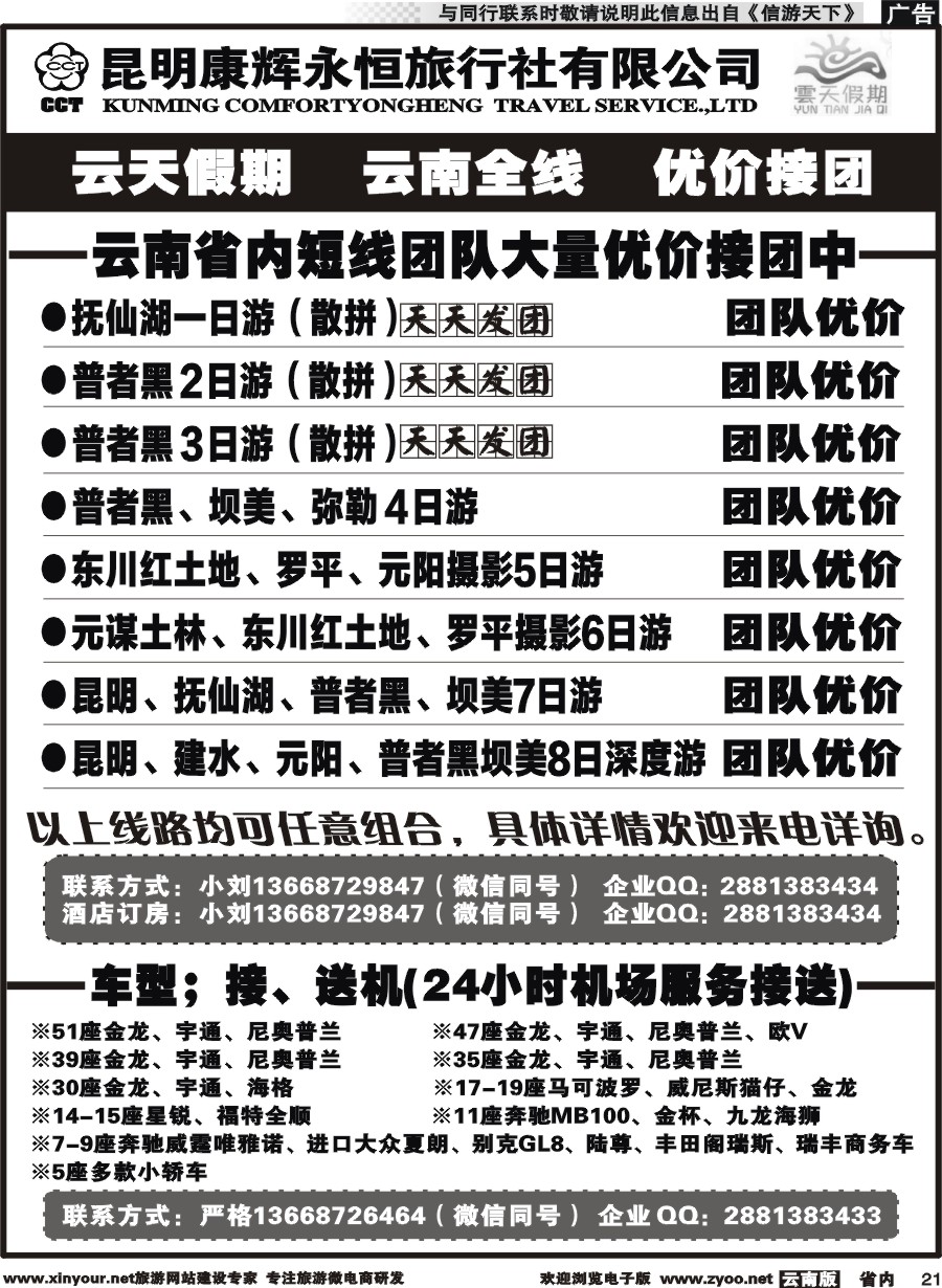 省内021 昆明康辉（永辉）云天假期-短线车队1｛07029｝