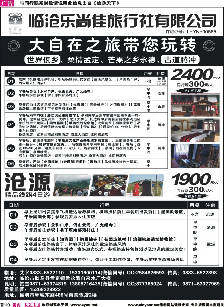 彩10 临沧乐尚佳旅行社-腾冲·沧源·孟定