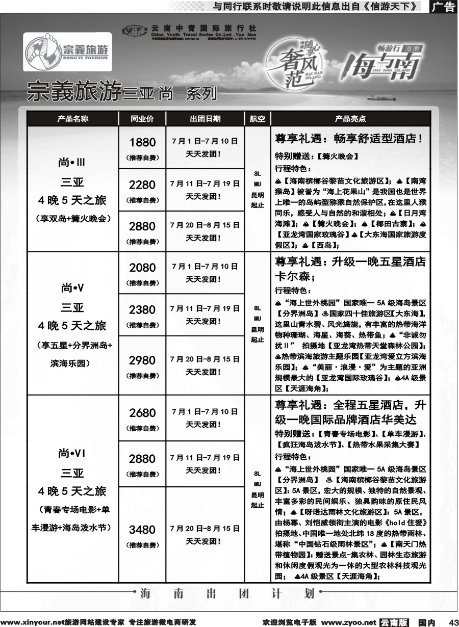 国内043 云南中青国旅-宗義旅游-海南全系列计划 