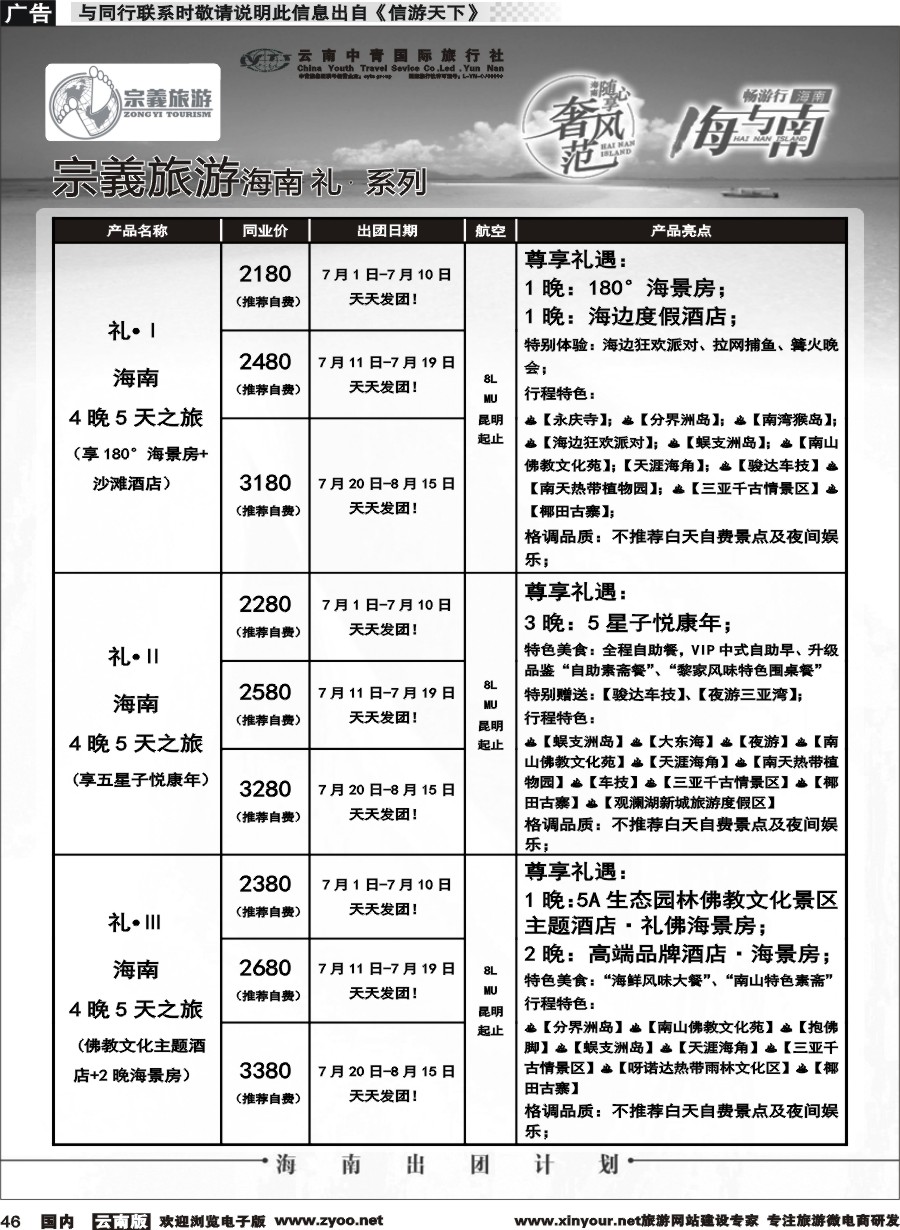 国内046 云南中青国旅-宗義旅游-海南全系列计划 