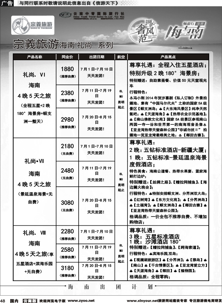 国内048 云南中青国旅-宗義旅游-海南全系列计划 