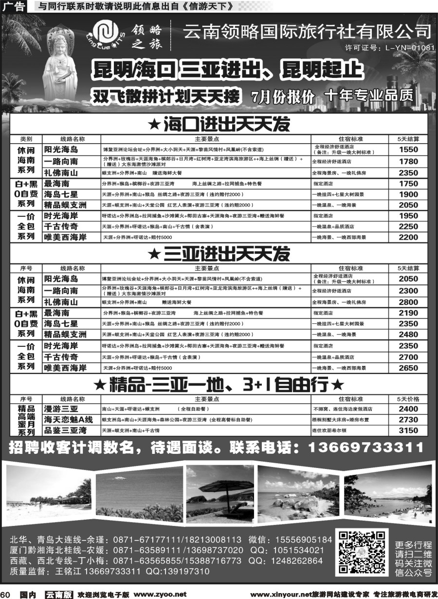 国内060 云南领略国际旅行社--海南专线｛11121｝