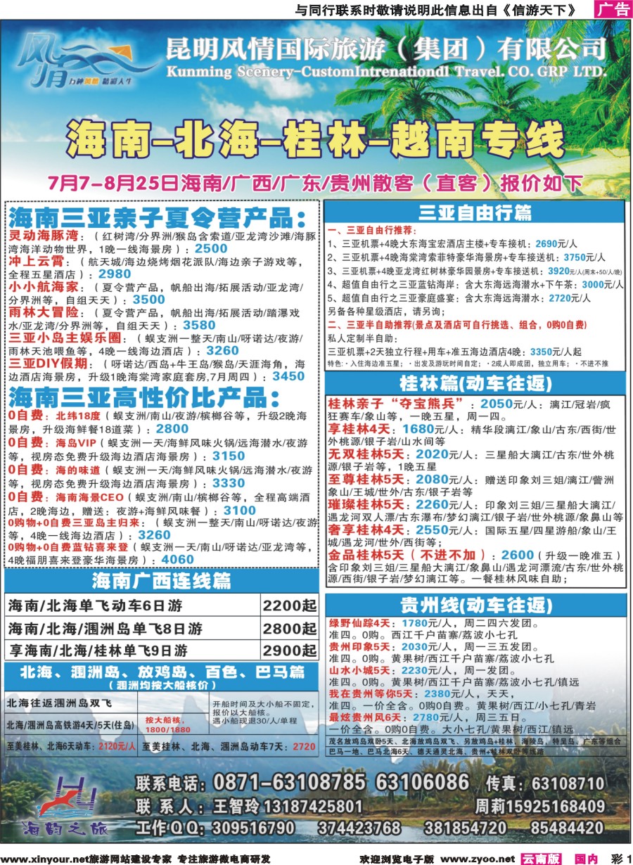 彩1 海韵之旅—海南、三亚、桂林、北海线 