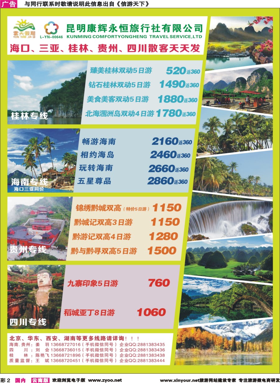 彩2 昆明康辉（永恒）云天假期—海口、三亚、桂林、贵州、四川线｛07029｝