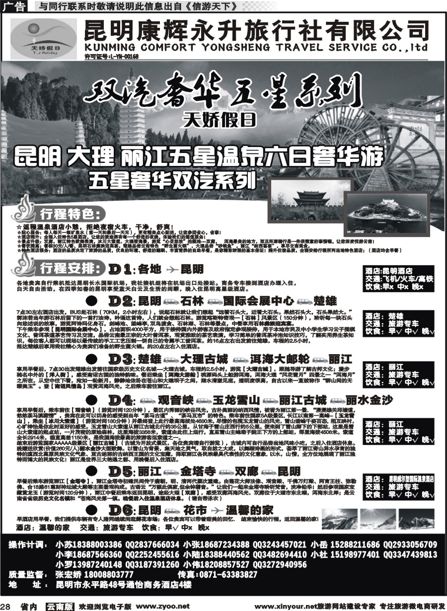 省内028 昆明康辉（永升）：天娇假日-昆大丽专线1