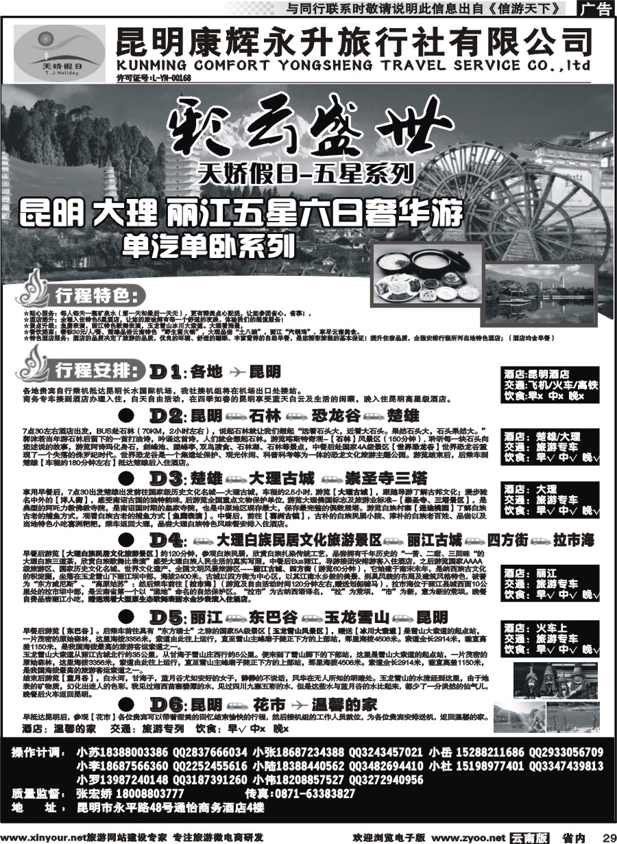 省内029 昆明康辉（永升）：天娇假日-昆大丽专线2