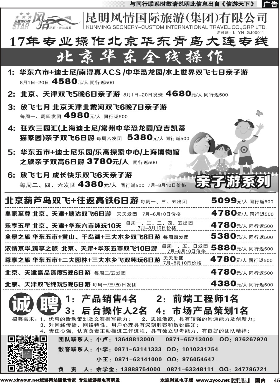国内045 昆明风情国际旅行社-北京、华东专线2