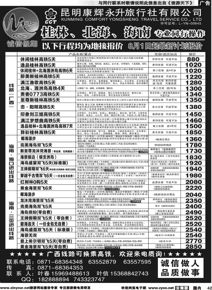 国内042 昆明康辉(永升)-诚信假期·海南专线