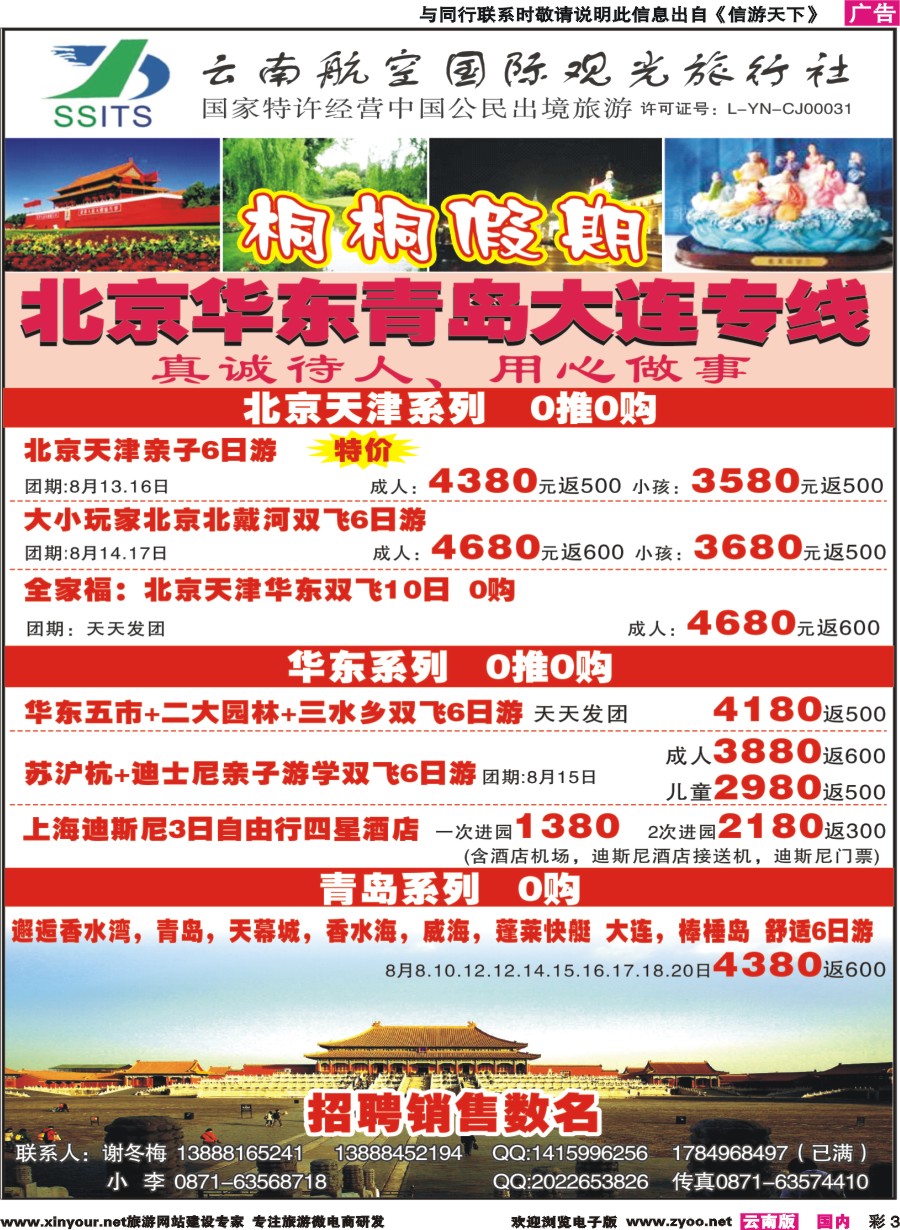 彩3 云南航空国际观光-桐桐假期 北京、华东、东北