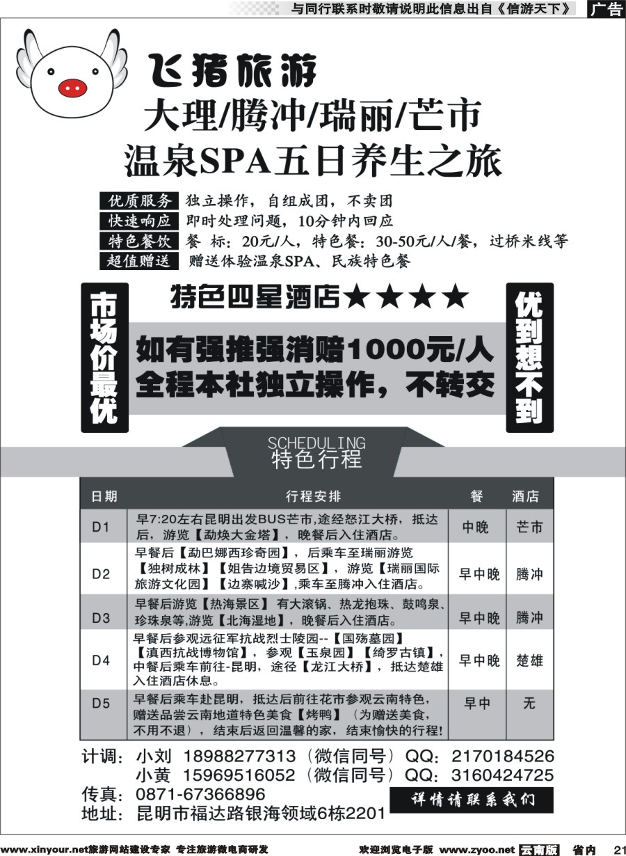 省内021 飞猪旅游—腾瑞专线