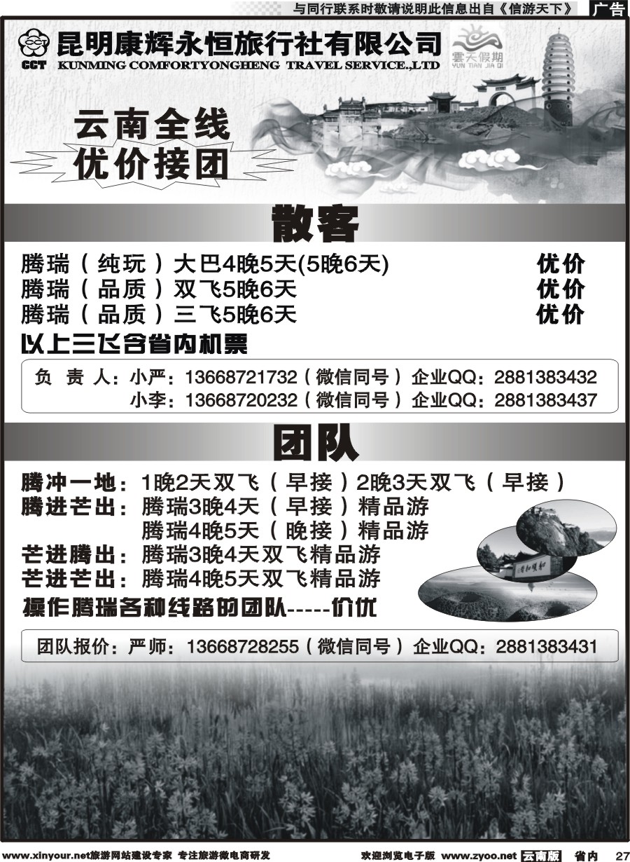 省内027 昆明康辉（永恒）云天假期-腾瑞6｛07029｝
