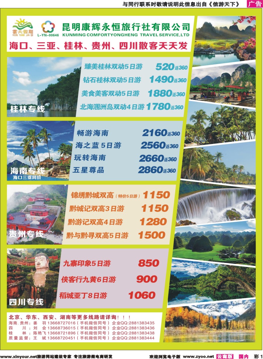 彩1 昆明康辉（永恒）云天假期—海口、三亚、桂林、贵州、四川线｛07029｝