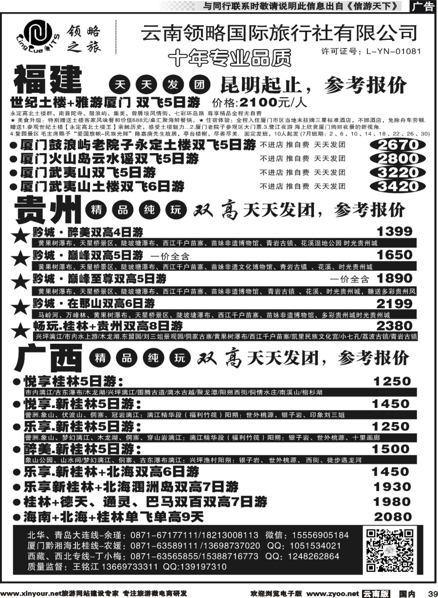 国内039 云南领略国际旅行社--福建贵州广西专线｛11121｝