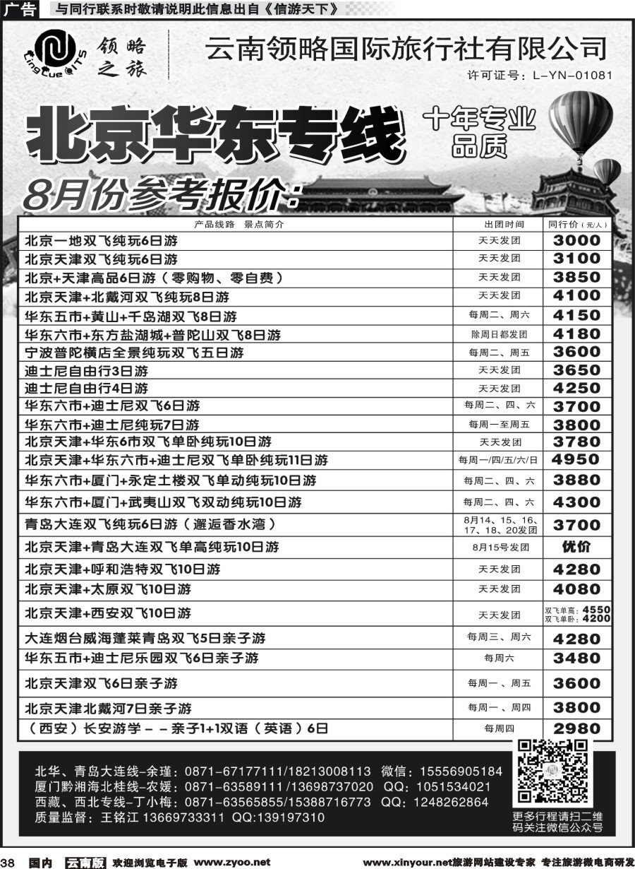 国内038 云南领略国际旅行社--北京华东专线｛11121｝