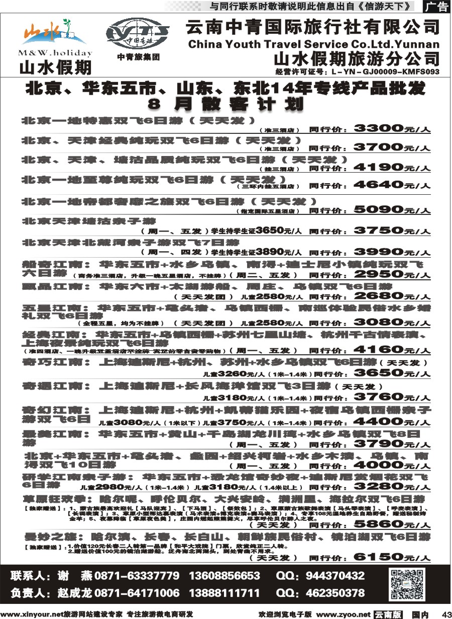 国内043 云南中青国旅-山水假期-北京华东专线1 