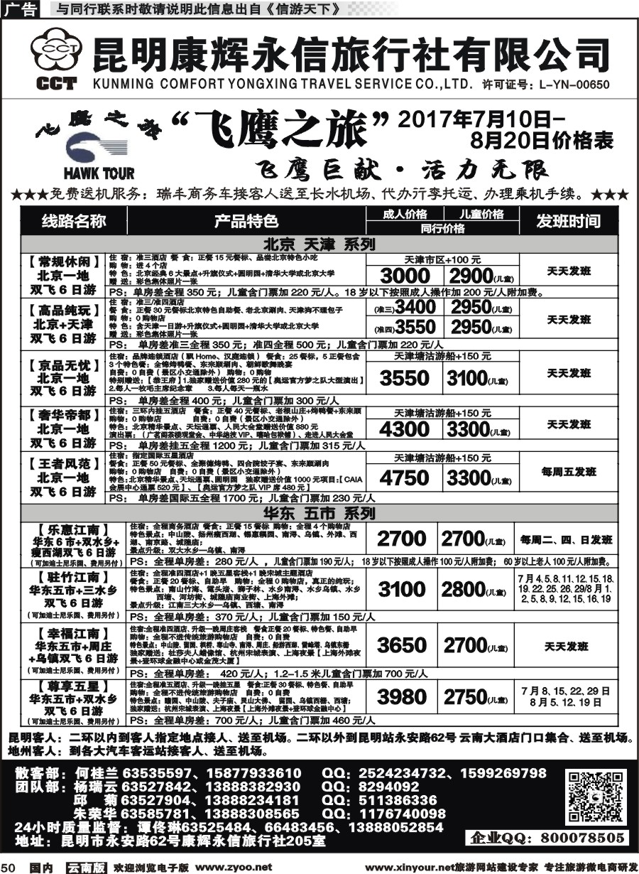 国内050 昆明康辉（413）飞鹰之旅 北京专线1 